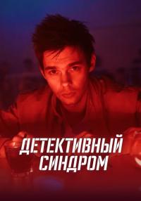 Детективный синдром (2022) 1 сезон