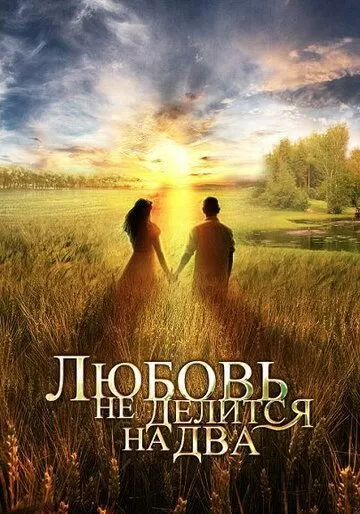 Любовь не делится на два (2012) 1 сезон