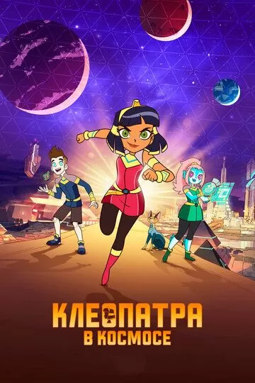 Клеопатра в космосе (2019) 1-3 сезон