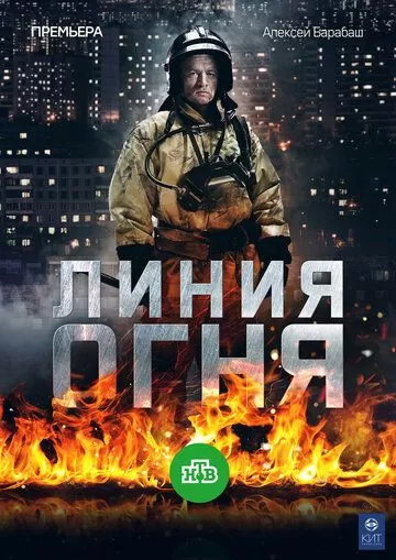 Линия огня (2017) 1 сезон