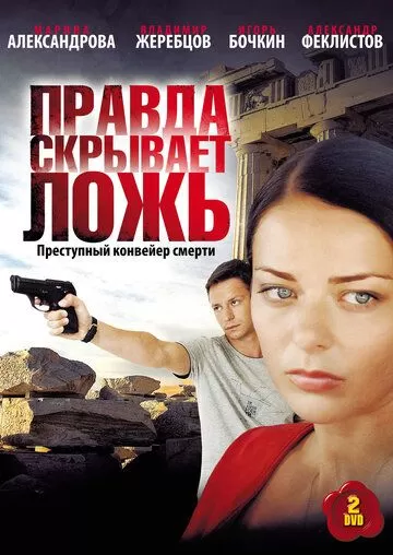 Правда скрывает ложь (2010) 1 сезон