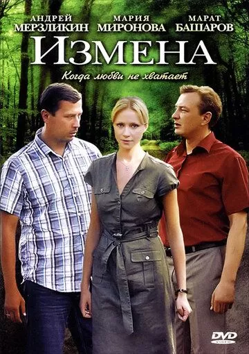 Измена (2011) 1 сезон