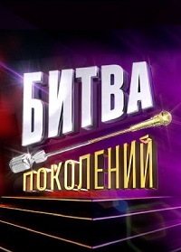 Битва поколений (2022) 1-3 сезон