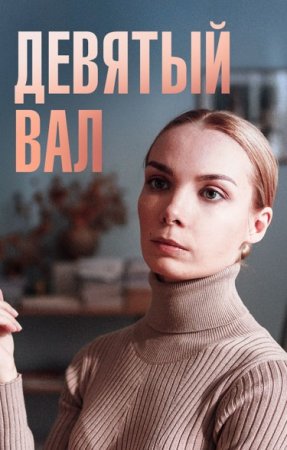 Девятый вал (2022) 1 сезон