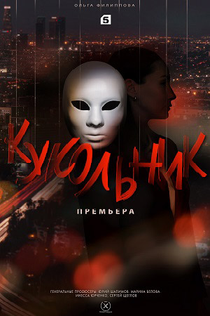 Кукольник (2022) 1 сезон