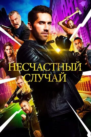 Несчастный случай (2018)