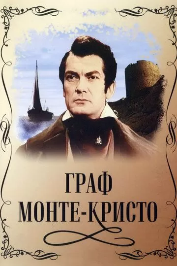 Граф Монте-Кристо (1953)