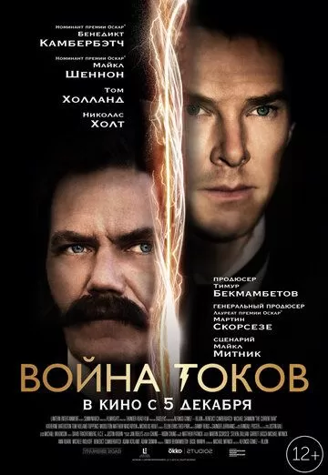 Война токов (2017)