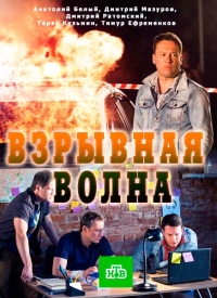 Взрывная волна (2017) 1 сезон