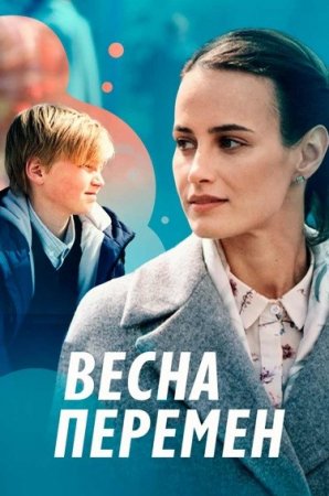 Весна перемен (2022) 1 сезон