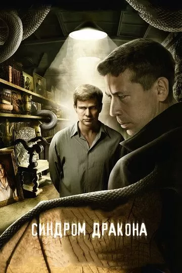 Синдром дракона (2012) 1 сезон