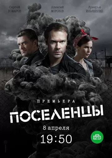 Поселенцы (2019) 1 сезон