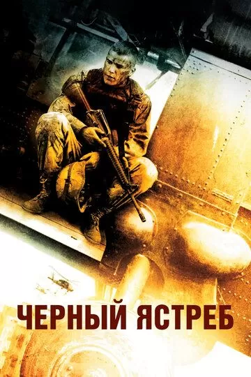 Чёрный ястреб / Падение чёрного ястреба (2001)