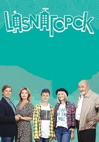 LasnaГорск (2018) 1 сезон