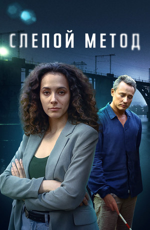 Слепой метод (2022) 1-3 сезон