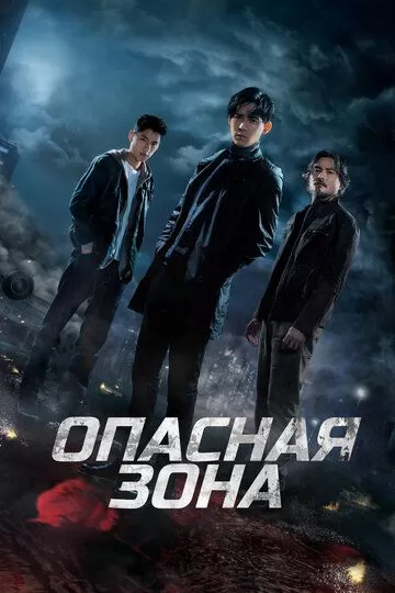 Опасная зона (2021) 1 сезон