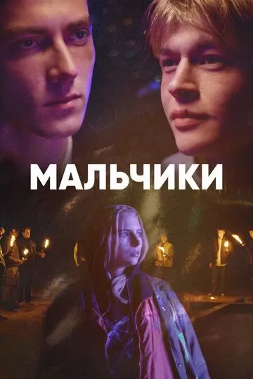 Мальчики (2022) 1 сезон