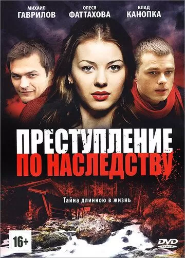 Преступление по наследству (2012) 1 сезон