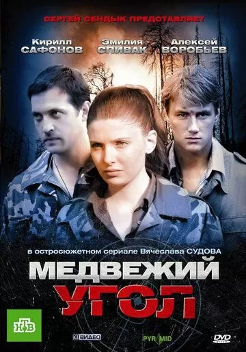 Медвежий угол (2010) 1 сезон