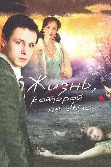 Жизнь, которой не было (2008) 1 сезон