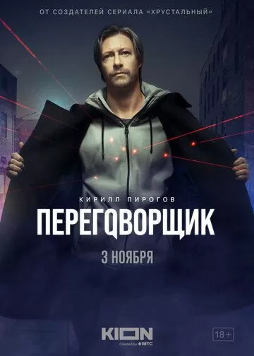 Переговорщик (2022) 1 сезон