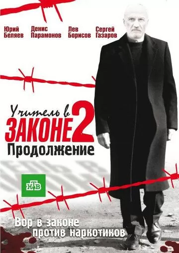 Учитель в законе 2 (2010) 1 сезон