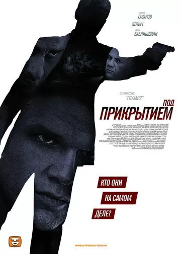 Под прикрытием (2012) 1 сезон