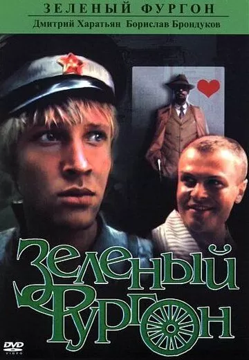 Зеленый фургон (1983) 1 сезон