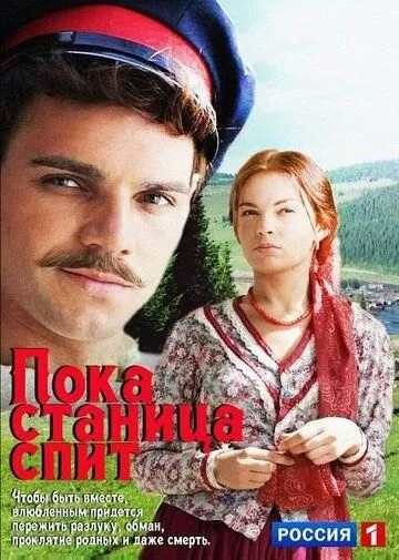 Пока станица спит (2013) 1 сезон