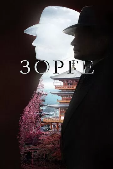 Зорге (2019) 1 сезон