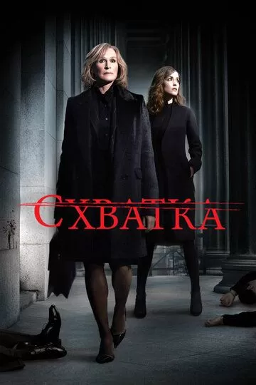 Схватка (2007) 1-5 сезон