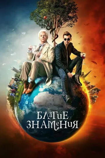 Благие знамения (2019) 1-2 сезон