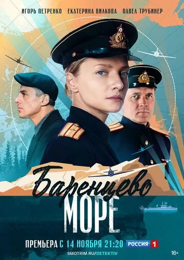 Баренцево море (2022) 1 сезон