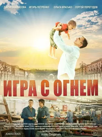 Игра с огнём (2018) 1 сезон