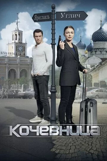 Кочевница (2022) 1 сезон