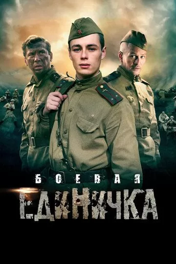 Боевая единичка (2015) 1 сезон