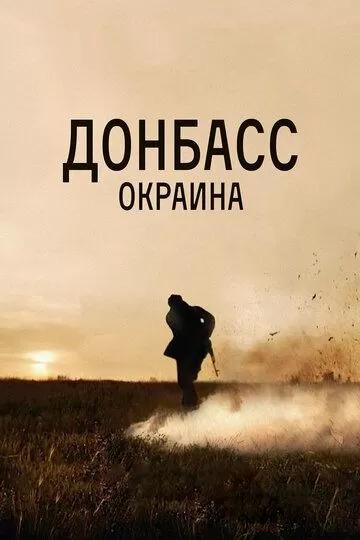 Донбасс. Окраина (2019)