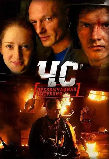 ЧС. Чрезвычайная ситуация (2012) 1 сезон