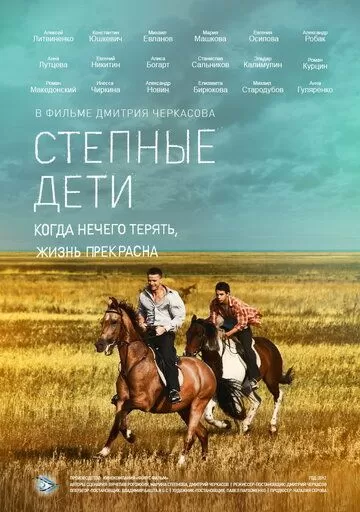 Степные дети (2012) 1 сезон