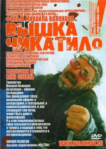 «Вышка» Чикатило (2005) 1 сезон