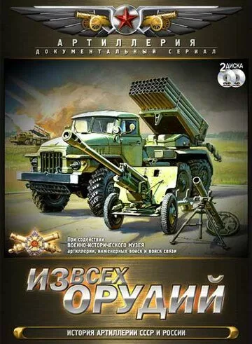 Из всех орудий (2011) 1 сезон