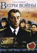 Ветры войны (1983) 1 сезон