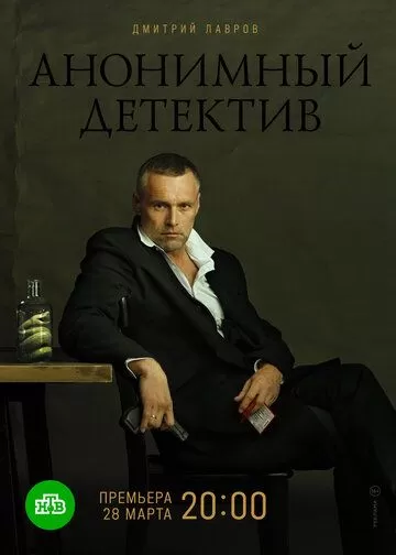 Анонимный детектив (2019) 1 сезон