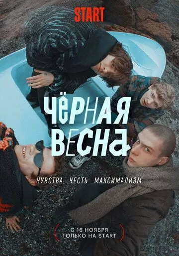 Чёрная весна (2022) 1 сезон