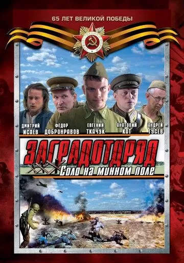 Заградотряд: Соло на минном поле (2009) 1 сезон