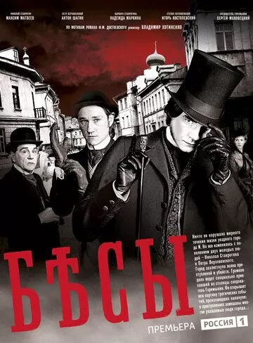 Бесы (2014) 1 сезон