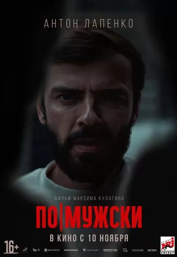 По-мужски (2022)