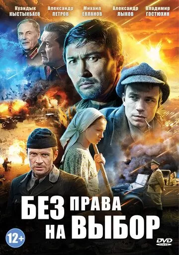 Без права на выбор (2014) 1 сезон