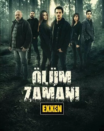 Время умирать (2021) 1 сезон