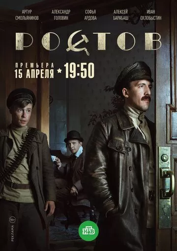 Ростов (2019) 1 сезон